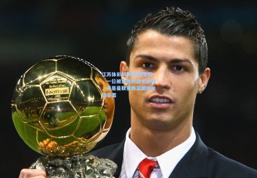 江苏体彩网|林良锋专栏，一位被忽视的战术大师，或是曼联重振蓝图的关键答案