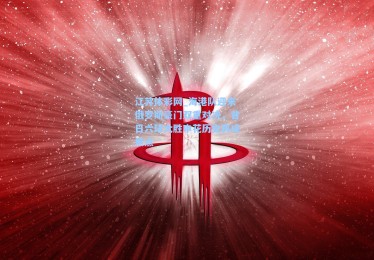 江苏体彩网_海港队迎来俄罗斯豪门双重对决，昔日六球大胜申花历史再成焦点