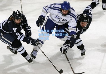 江苏体彩_迪巴拉15年意甲征程，未来迷雾中的传奇沉思