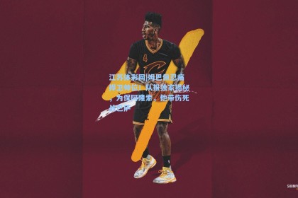 江苏体彩网|姆巴佩忍痛捍卫帅位！队报独家揭秘，为保阿隆索，他带伤死战巴萨