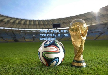 江苏体彩网官网_库里37岁独力撑天，勇士过度依赖暗藏危机