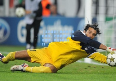 【江苏体彩】勇士防守危机爆发，巴特勒受伤后连遭重创，失分145及123