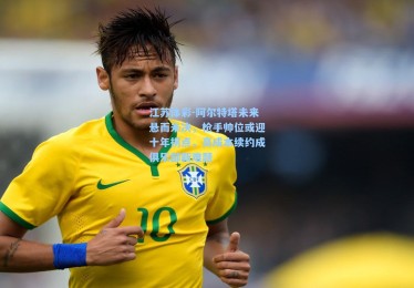 江苏体彩-阿尔特塔未来悬而未决，枪手帅位或迎十年拐点，高成本续约成俱乐部新难题