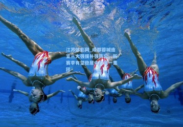 江苏体彩网_成都蓉城连宣三大强援补强阵容，新赛季有望稳居中超第一集团