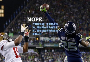 江苏体彩网：法甲焦点对决，摩纳哥主场力克洛里昂，德尔组合攻势如潮助豪取三分