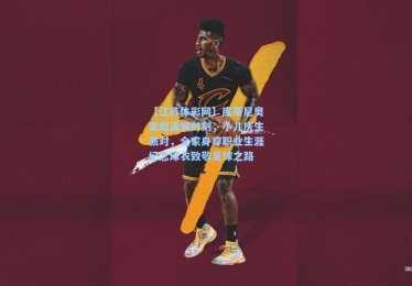 【江苏体彩网】库蒂尼奥家庭温情时刻，小儿庆生派对，全家身穿职业生涯纪念球衣致敬足球之路