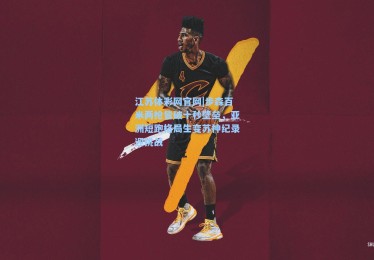 江苏体彩网官网|步森百米两枪皆破十秒壁垒，亚洲短跑格局生变苏神纪录迎挑战