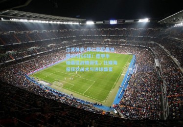 江苏体彩-拜仁慕尼黑狂飙47分66球！德甲半程最佳战绩诞生，社媒海报狂欢战术与进球盛宴