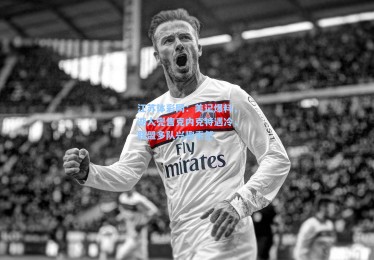 江苏体彩网：美记爆料，湖人兜售克内克特遇冷，联盟多队兴趣索然