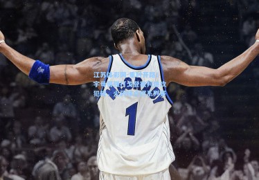 江苏体彩网-重肘开路！字母哥强打戈登被判进攻犯规，火药味点燃系列赛