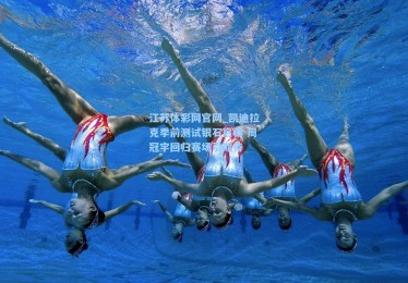 江苏体彩网官网_凯迪拉克季前测试银石启幕 周冠宇回归赛场引期待