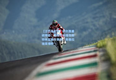 【江苏体彩网】切尔西重磅举动，愿担年薪推荐斯特林至那不勒斯，斯基拉独家爆料