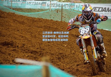 江苏体彩-郝帅壮志未酬誓战至45岁，坦言林昀儒张本智和成生涯劲敌