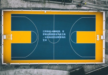 江苏体彩-冷静审视，克罗斯谈恩德里克外租之路，以亲身经历诠释等待的艺术