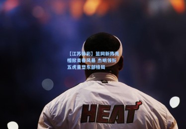 【江苏体彩】篮网新阵亮相掀青春风暴 杰明领衔五虎重塑东部格局