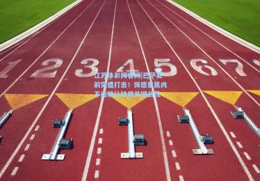 江苏体彩网官网|巴萨赛前突遭打击！佩德里肌肉不适确认缺席关键战役