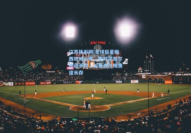 江苏体彩网|足球巨星梅西坦诚心声，悔对范加尔冲动手势，与里克尔梅情谊长存