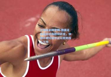 江苏体彩网官网-德国足协紧急协商默特萨克，休假计划可能中止以即刻投入工作