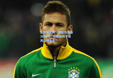 江苏体彩网：崛起为顶级3D锋线！快船为何不增其上场角色？