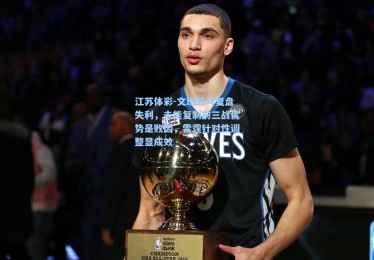 江苏体彩-文班亚马复盘失利，未能复制前三战优势是败因，雷霆针对性调整显成效