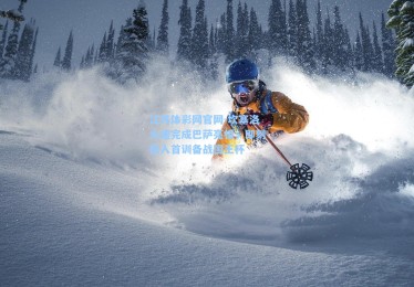 江苏体彩网官网-坎塞洛火速完成巴萨亮相，即刻投入首训备战国王杯