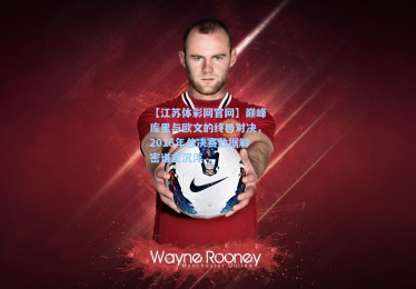 【江苏体彩网官网】巅峰库里与欧文的终极对决，2016年总决赛数据解密谁主沉浮