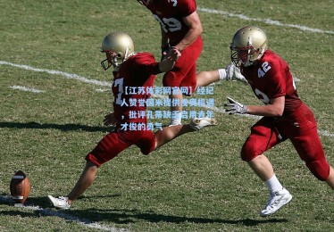 【江苏体彩网官网】经纪人赞誉国米提供皮奥机遇，批评孔蒂缺乏启用青年才俊的勇气