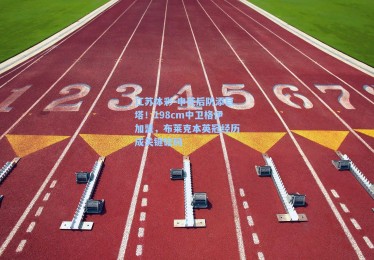 江苏体彩-申花后防添巨塔！198cm中卫格伊加盟，布莱克本英冠经历成关键砝码