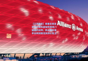 【江苏体彩】穆里尼奥紧急呼吁俱乐部加快奥塔门迪续约谈判，防止明年夏季合同到期流失核心后卫