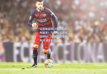 江苏体彩网|3天前解雇阿隆索！78岁皇马主席迎利好：58岁克洛普愿来投 提1条件