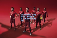 江苏体彩网官网：巴萨圆梦2025，西甲冠军之路上的弗里克印记与挑战征程
