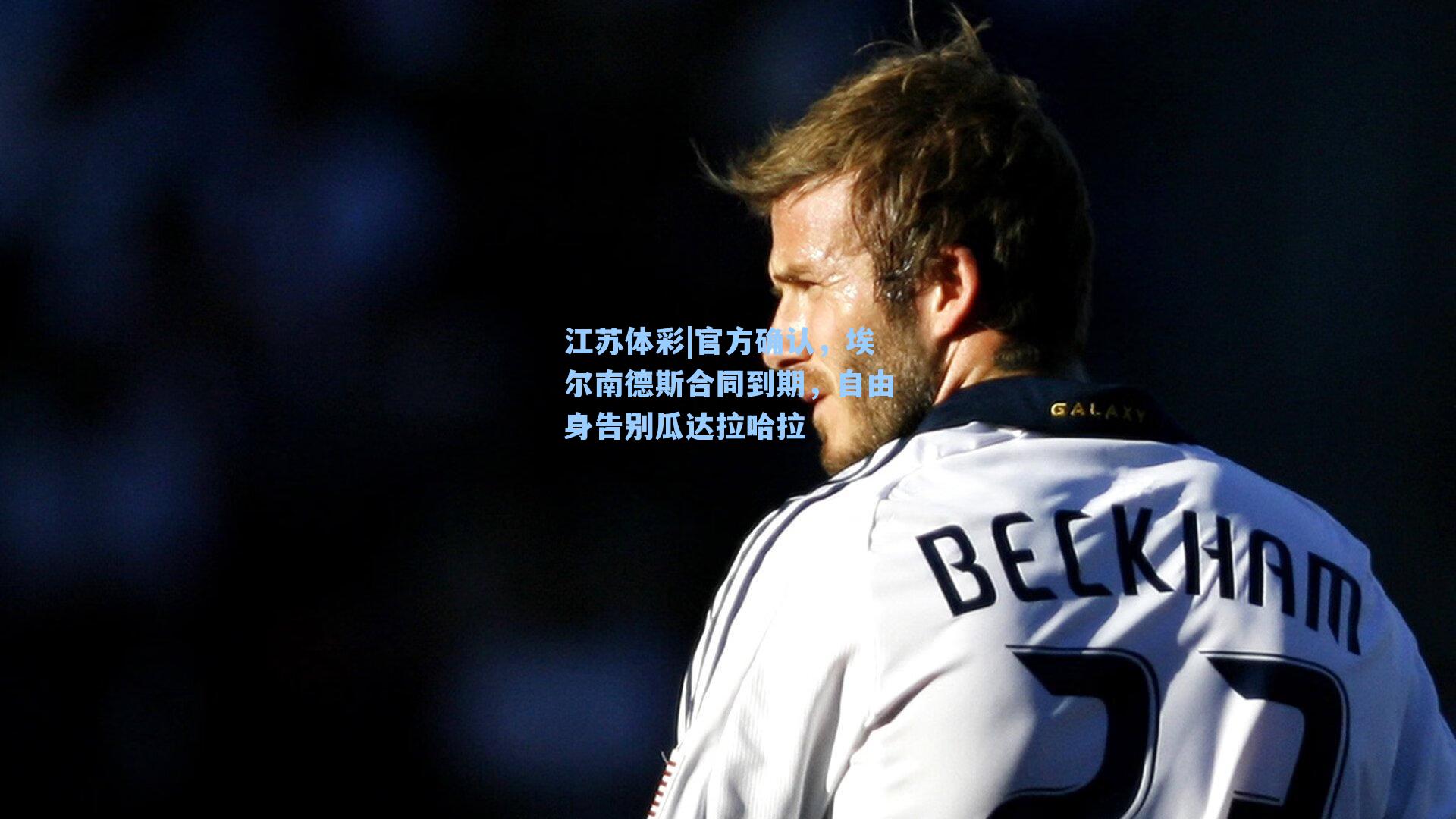 官方确认,埃尔南德斯合同到期,自由身告别瓜达拉哈拉