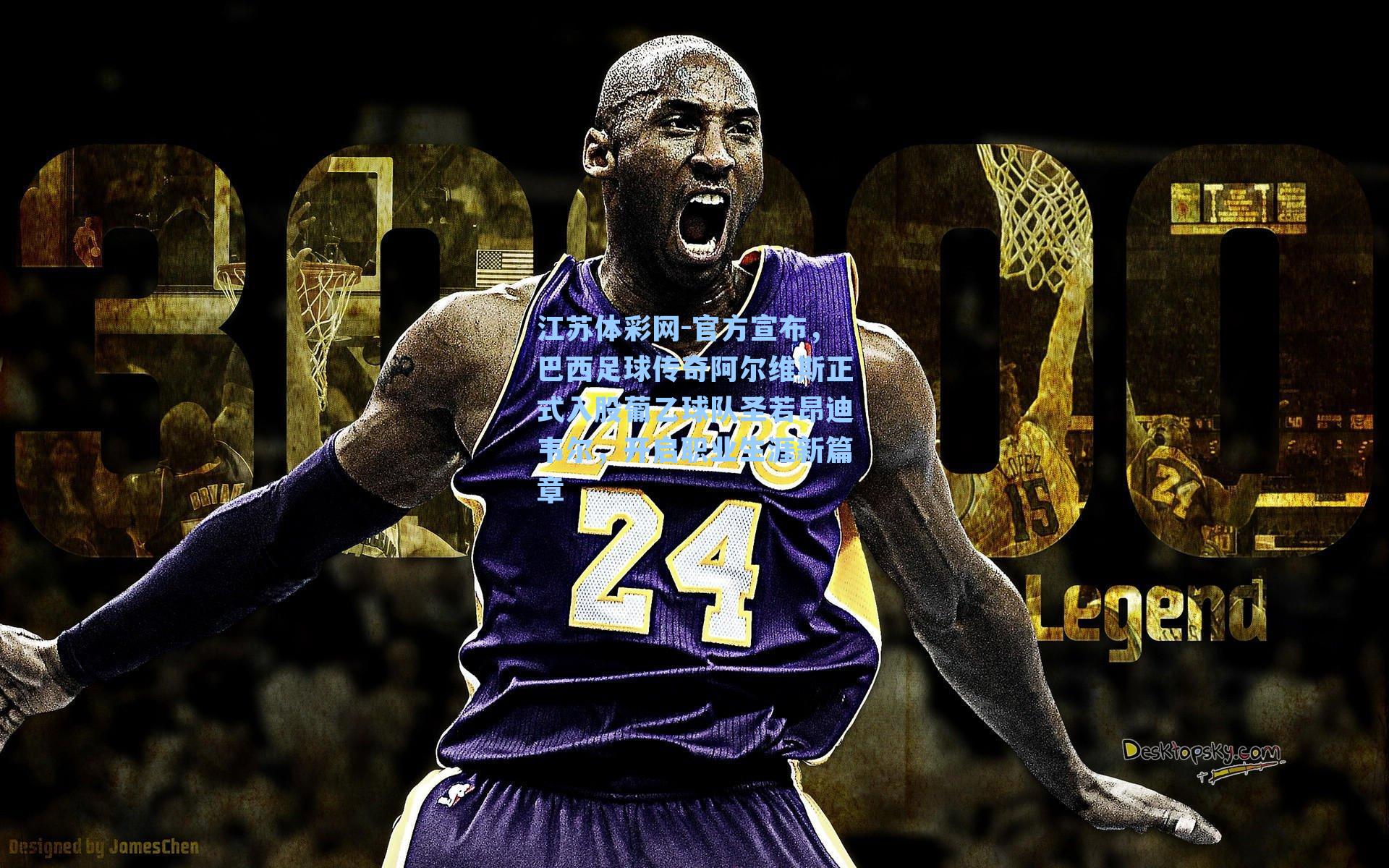 官方宣布，巴西足球传奇阿尔维斯正式入股葡乙球队圣若昂迪韦尔，开启职业生涯新篇章