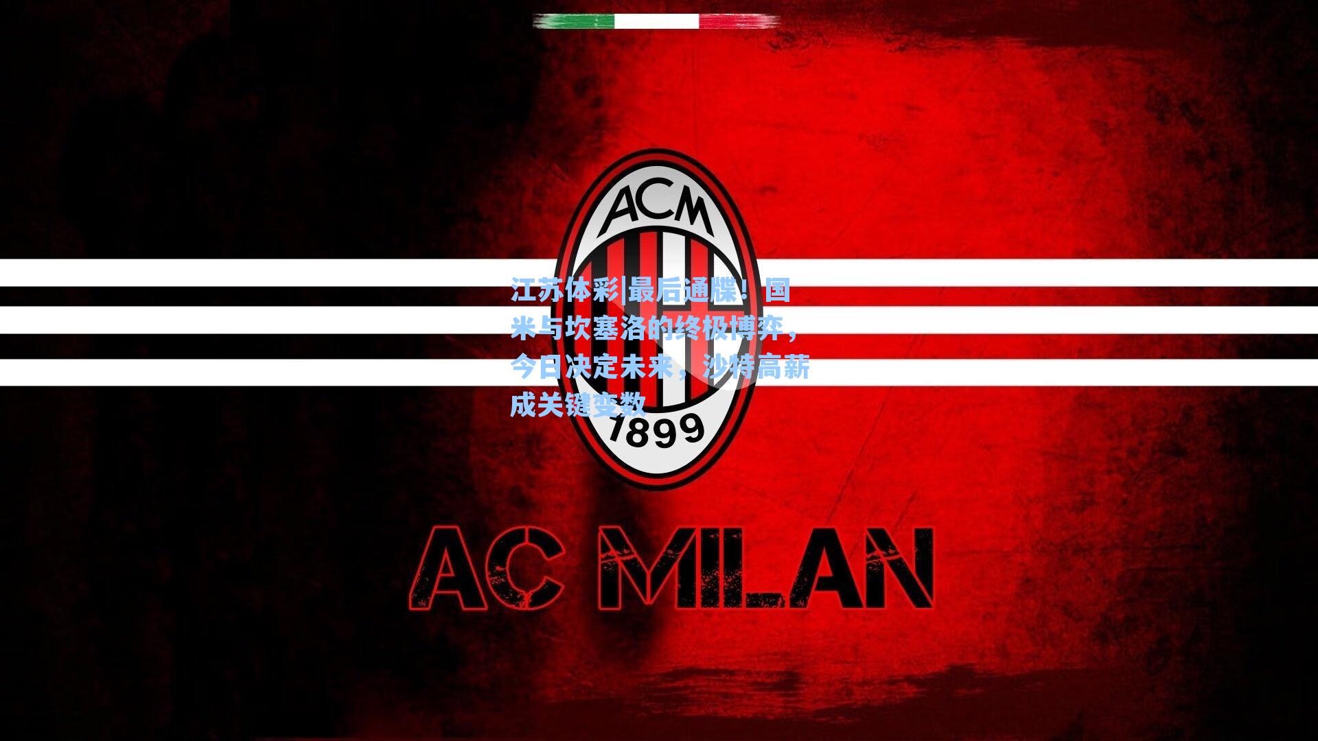 最后通牒！国米与坎塞洛的终极博弈，今日决定未来，沙特高薪成关键变数