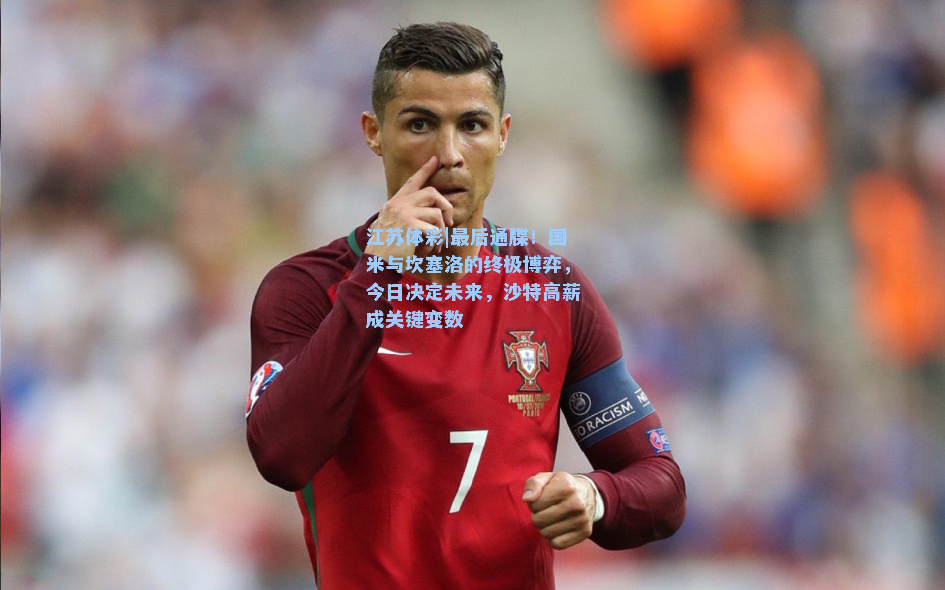 最后通牒！国米与坎塞洛的终极博弈，今日决定未来，沙特高薪成关键变数