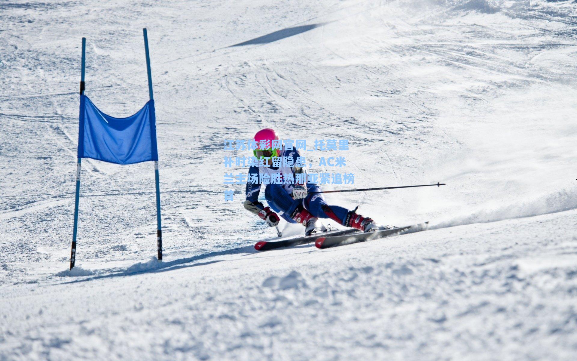 托莫里补时染红留隐患，AC米兰主场险胜热那亚紧追榜首