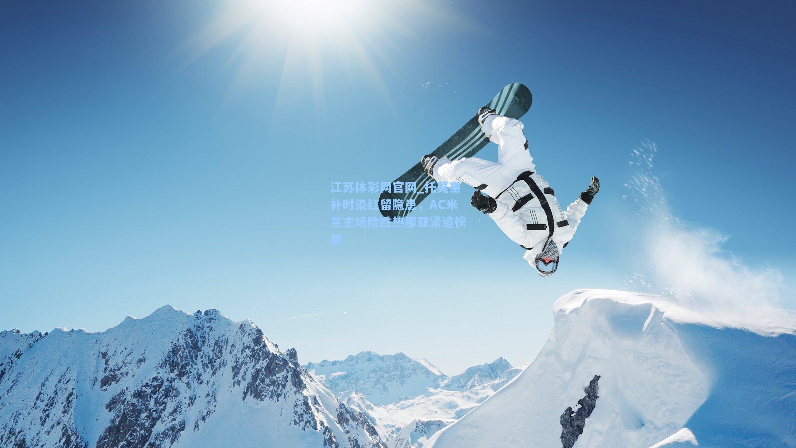 托莫里补时染红留隐患，AC米兰主场险胜热那亚紧追榜首