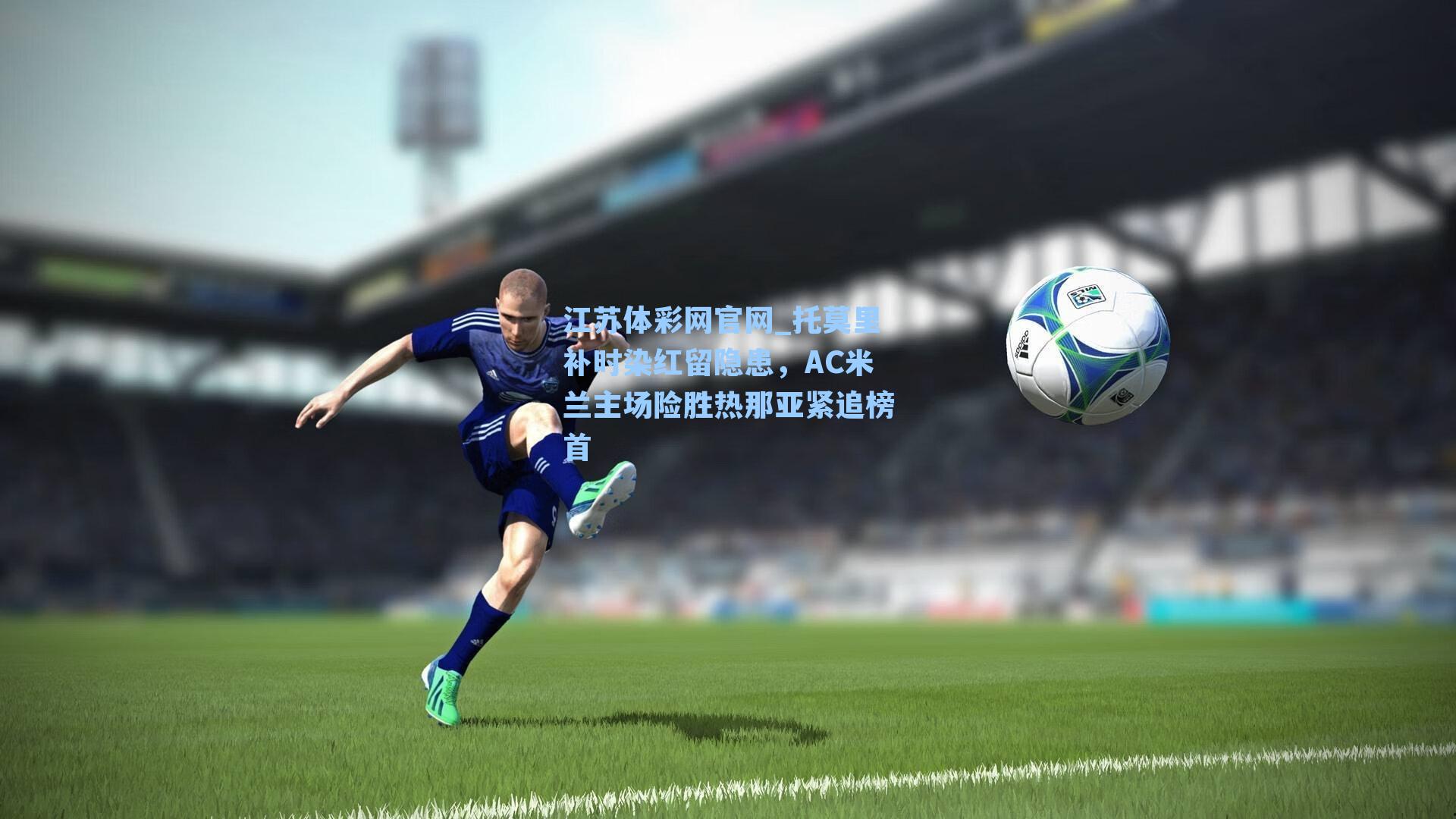 托莫里补时染红留隐患，AC米兰主场险胜热那亚紧追榜首