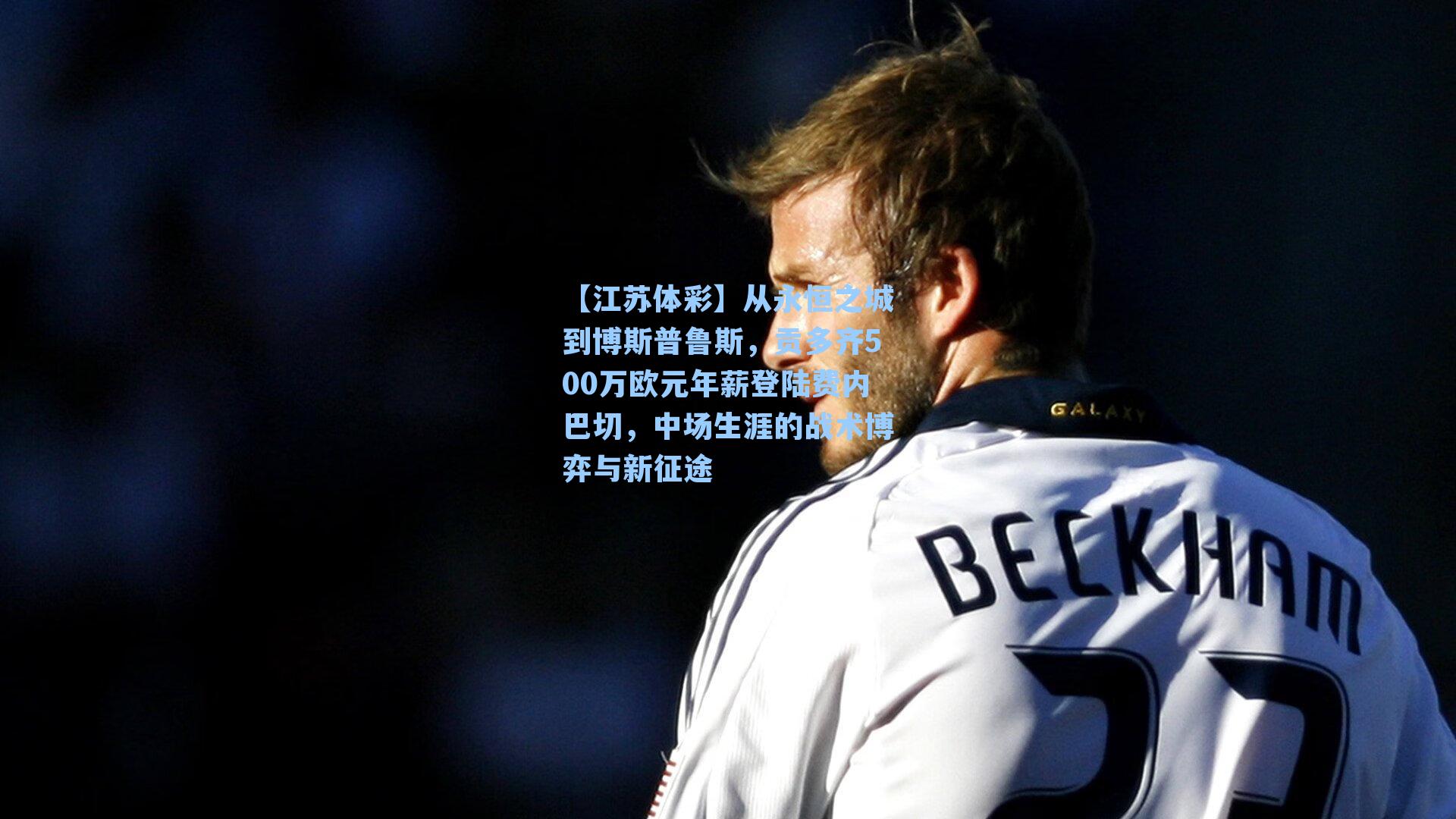 从永恒之城到博斯普鲁斯，贡多齐500万欧元年薪登陆费内巴切，中场生涯的战术博弈与新征途