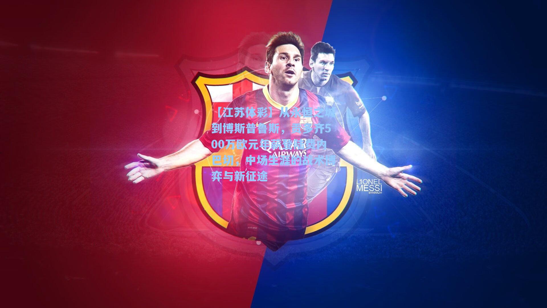 从永恒之城到博斯普鲁斯，贡多齐500万欧元年薪登陆费内巴切，中场生涯的战术博弈与新征途