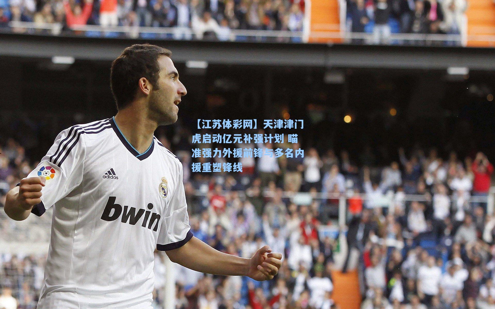 天津津门虎启动亿元补强计划 瞄准强力外援前锋与多名内援重塑锋线