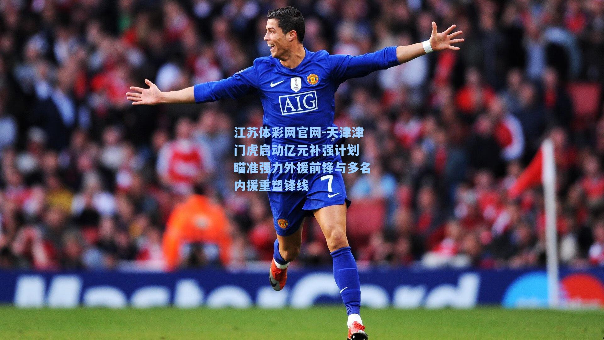 天津津门虎启动亿元补强计划 瞄准强力外援前锋与多名内援重塑锋线