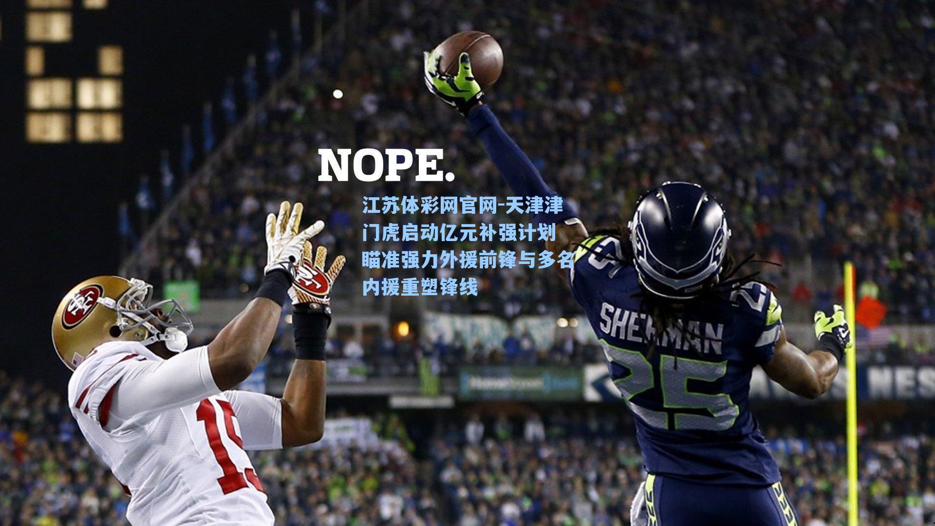 天津津门虎启动亿元补强计划 瞄准强力外援前锋与多名内援重塑锋线