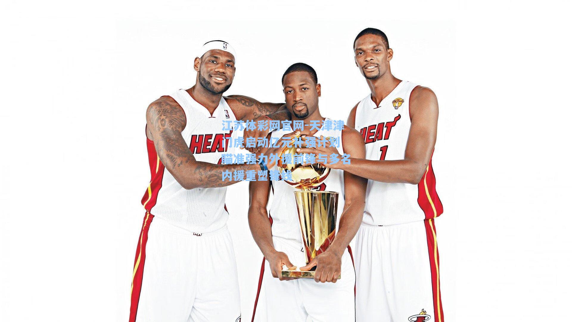 天津津门虎启动亿元补强计划 瞄准强力外援前锋与多名内援重塑锋线