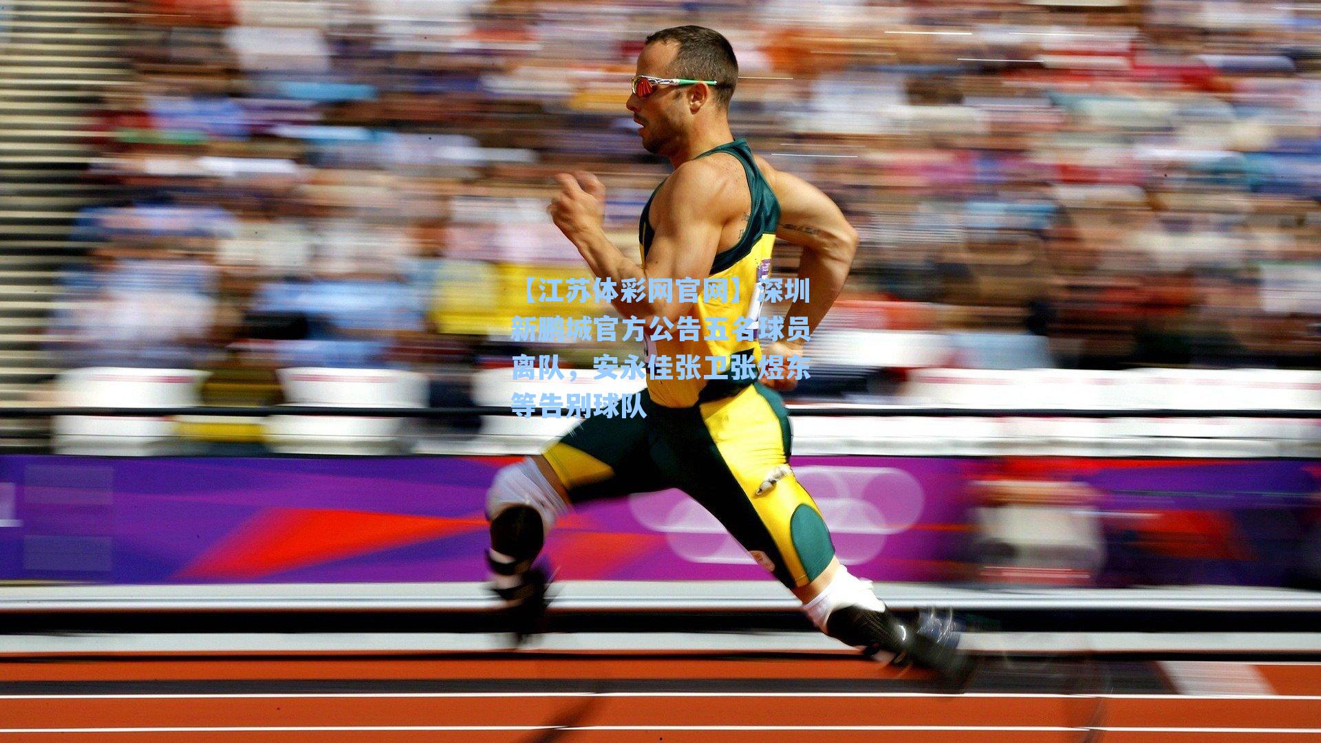 深圳新鹏城官方公告五名球员离队，安永佳张卫张煜东等告别球队