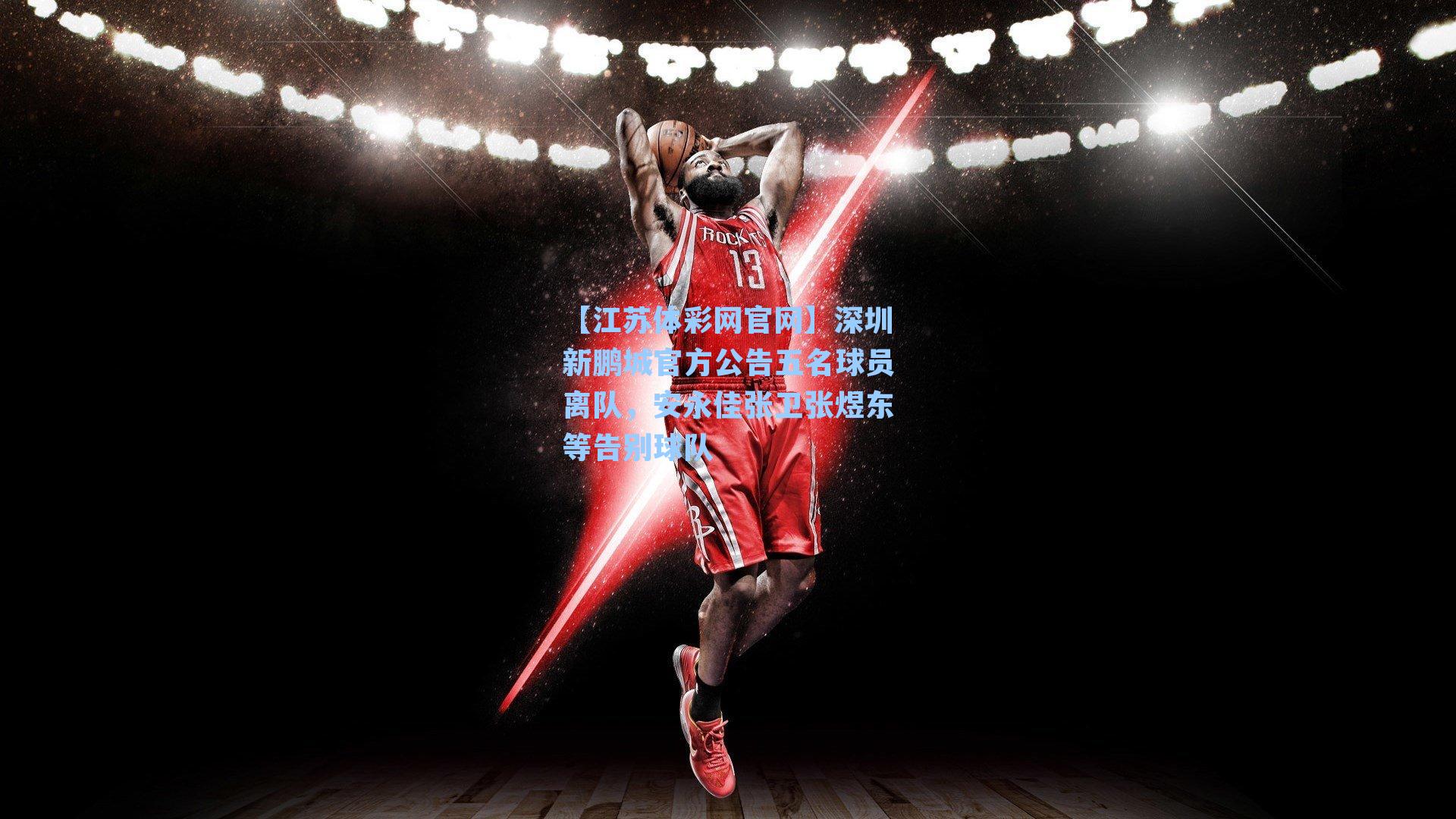 深圳新鹏城官方公告五名球员离队，安永佳张卫张煜东等告别球队