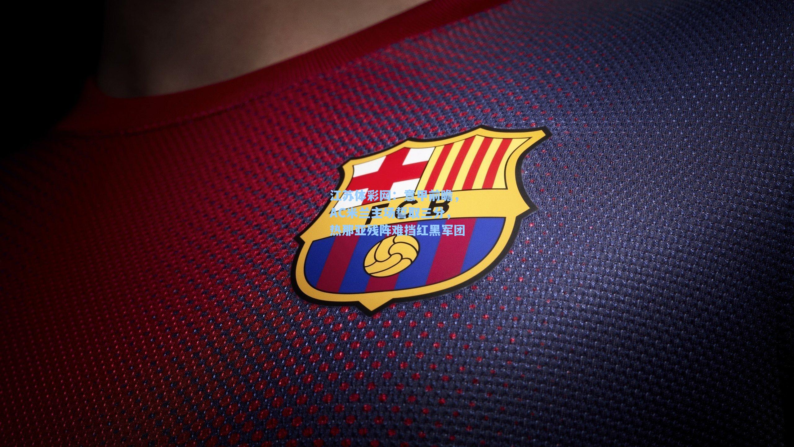 意甲前瞻，AC米兰主场誓取三分，热那亚残阵难挡红黑军团