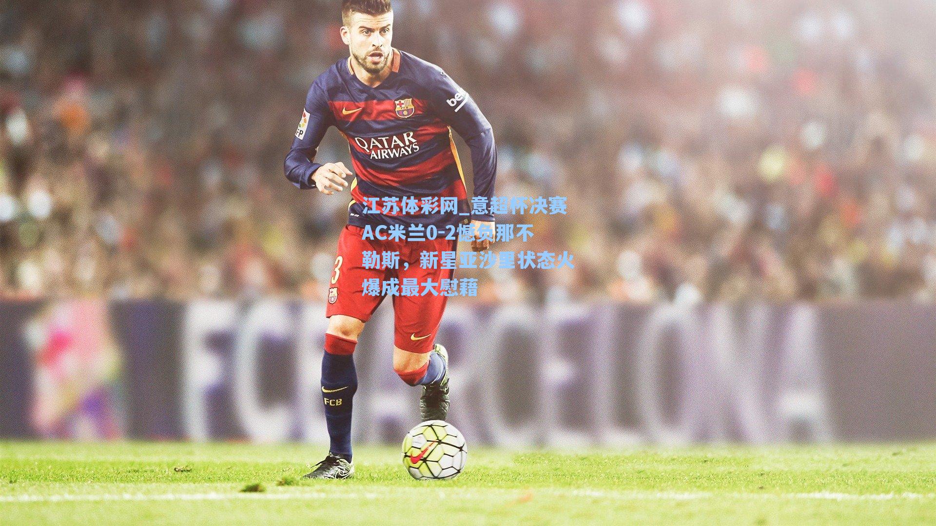 意超杯决赛AC米兰0-2憾负那不勒斯，新星亚沙里状态火爆成最大慰藉