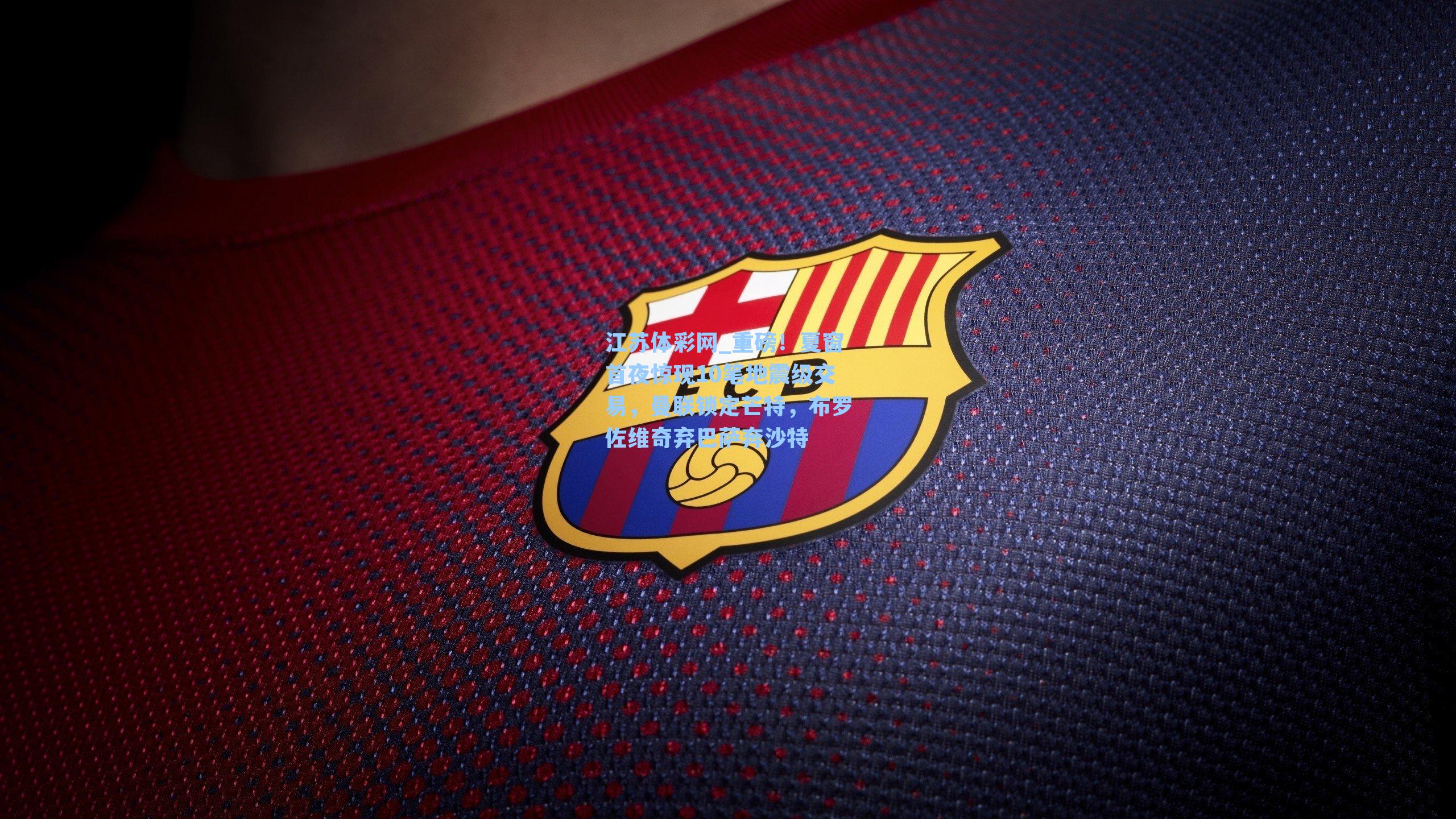 重磅！夏窗首夜惊现10笔地震级交易，曼联锁定芒特，布罗佐维奇弃巴萨奔沙特