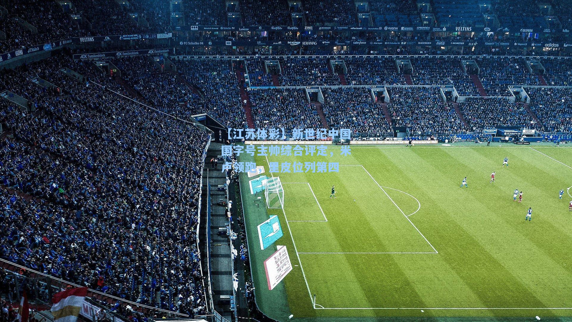 新世纪中国国字号主帅综合评定，米卢领跑，里皮位列第四